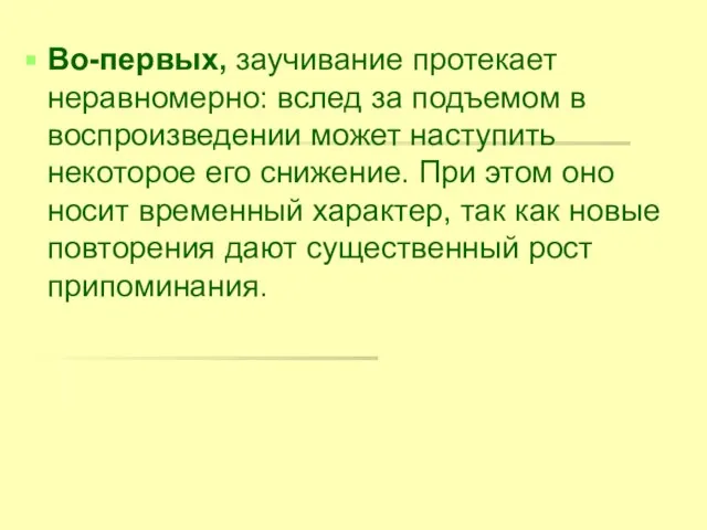 Во-первых, заучивание протекает неравномерно: вслед за подъемом в воспроизведении может наступить