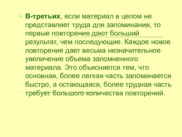 В-третьих, если материал в целом не представляет труда для запоминания, то