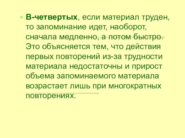 В-четвертых, если материал труден, то запоминание идет, наоборот, сначала медленно, а