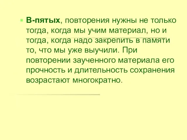 В-пятых, повторения нужны не только тогда, когда мы учим материал, но