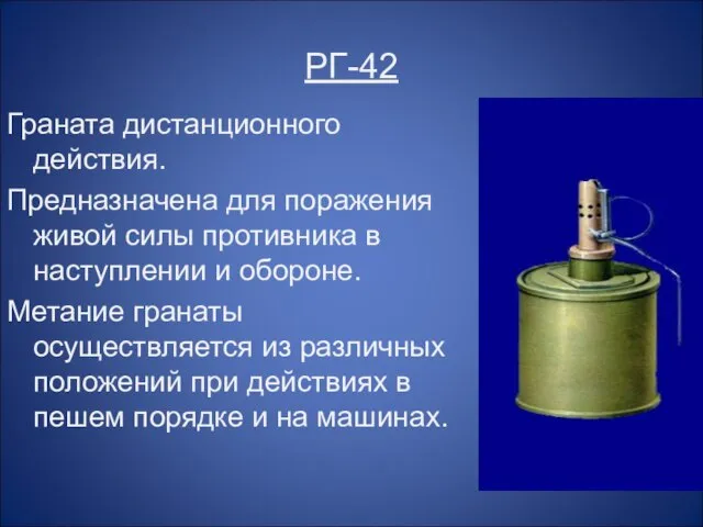 РГ-42 Граната дистанционного действия. Предназначена для поражения живой силы противника в