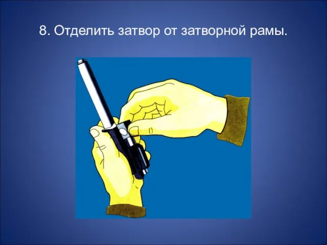 8. Отделить затвор от затворной рамы.