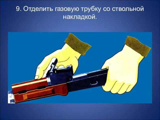 9. Отделить газовую трубку со ствольной накладкой.