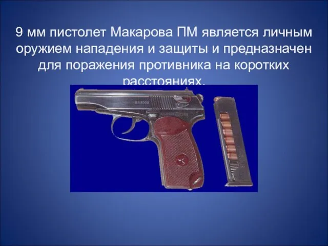 9 мм пистолет Макарова ПМ является личным оружием нападения и защиты