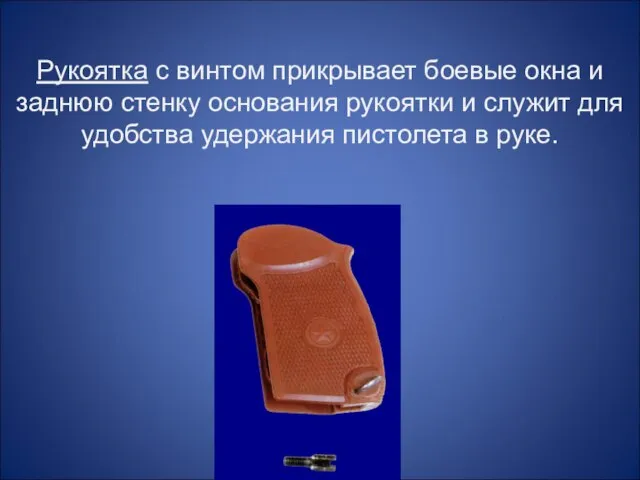 Рукоятка с винтом прикрывает боевые окна и заднюю стенку основания рукоятки