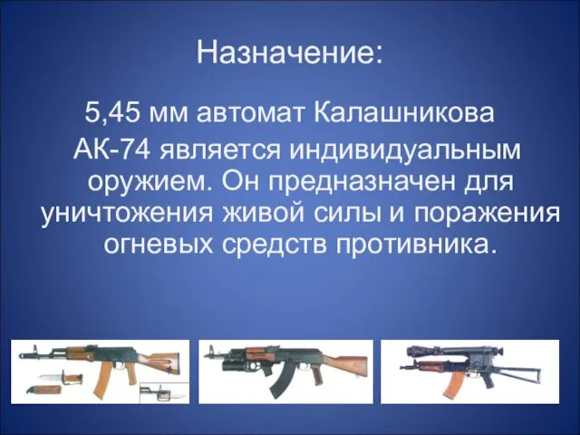 Назначение: 5,45 мм автомат Калашникова АК-74 является индивидуальным оружием. Он предназначен