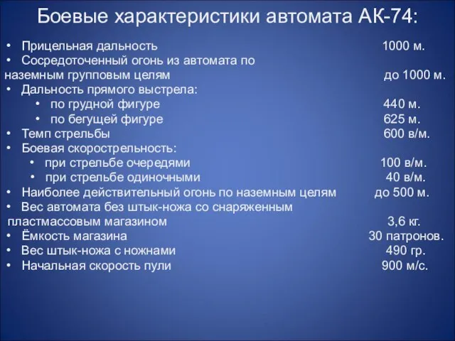 Боевые характеристики автомата АК-74: Прицельная дальность 1000 м. Сосредоточенный огонь из