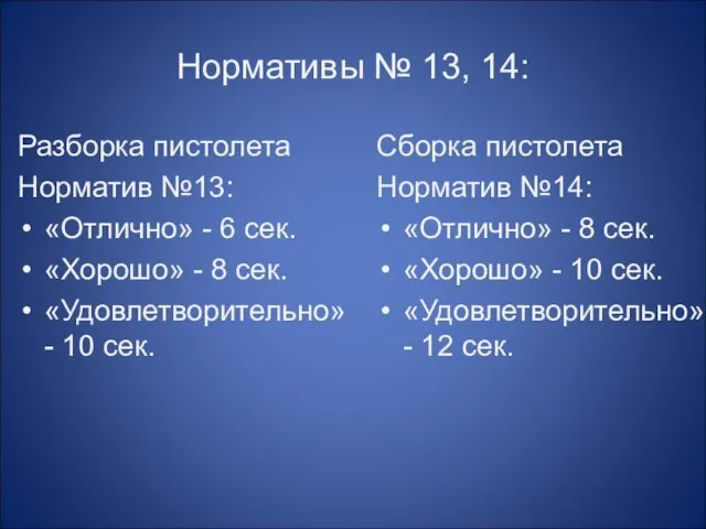 Нормативы № 13, 14: Разборка пистолета Норматив №13: «Отлично» - 6