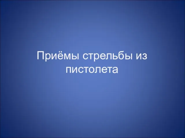 Приёмы стрельбы из пистолета