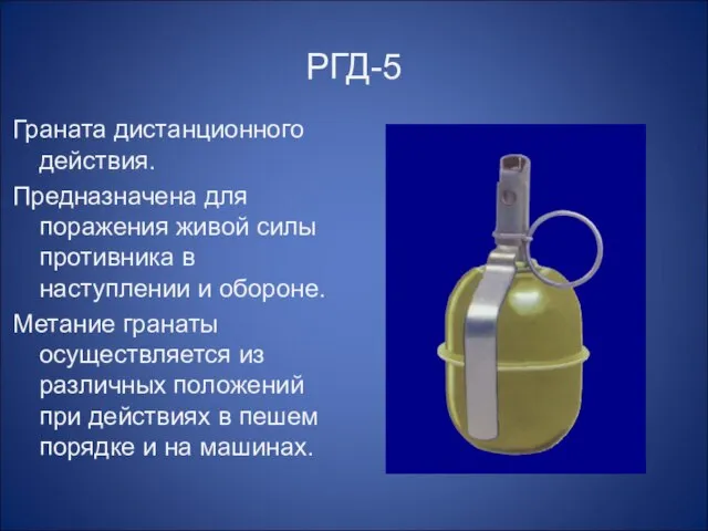 РГД-5 Граната дистанционного действия. Предназначена для поражения живой силы противника в