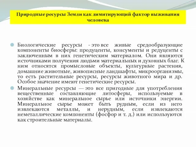 Биологические ресурсы - это все живые средообразующие компоненты биосферы: продуценты, консументы