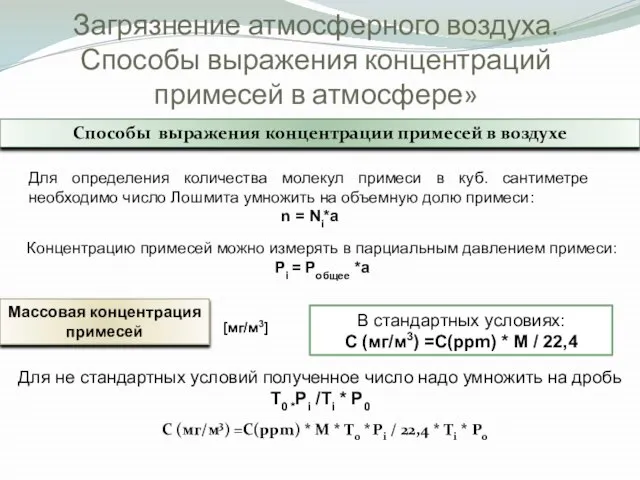 Загрязнение атмосферного воздуха. Способы выражения концентраций примесей в атмосфере» Способы выражения