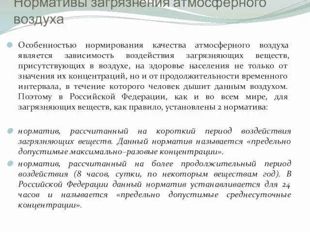 Нормативы загрязнения атмосферного воздуха Особенностью нормирования качества атмосферного воздуха является зависимость