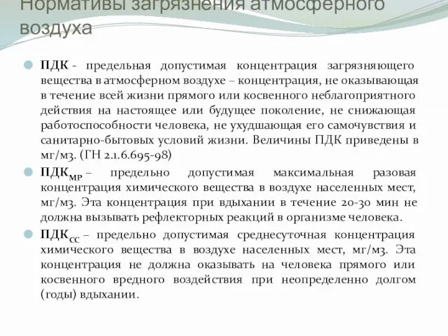 Нормативы загрязнения атмосферного воздуха ПДК - предельная допустимая концентрация загрязняющего вещества