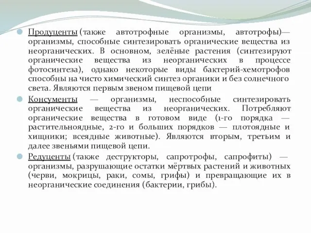 Продуценты (также автотрофные организмы, автотрофы)— организмы, способные синтезировать органические вещества из