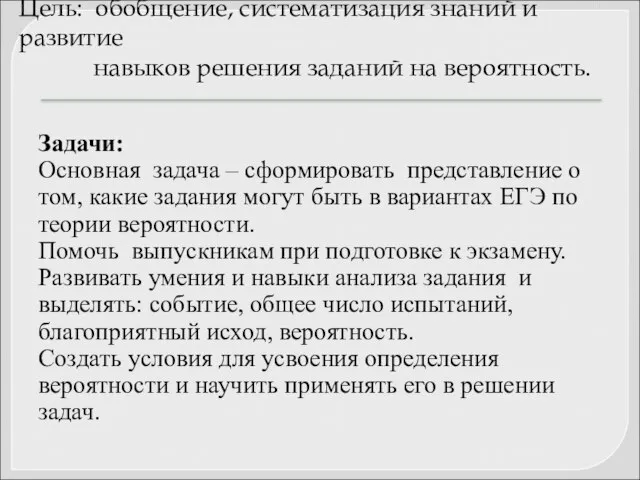 Цель: обобщение, систематизация знаний и развитие навыков решения заданий на вероятность.