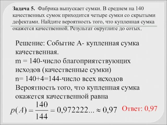 Задача 5. Фабрика выпускает сумки. В среднем на 140 качественных сумок