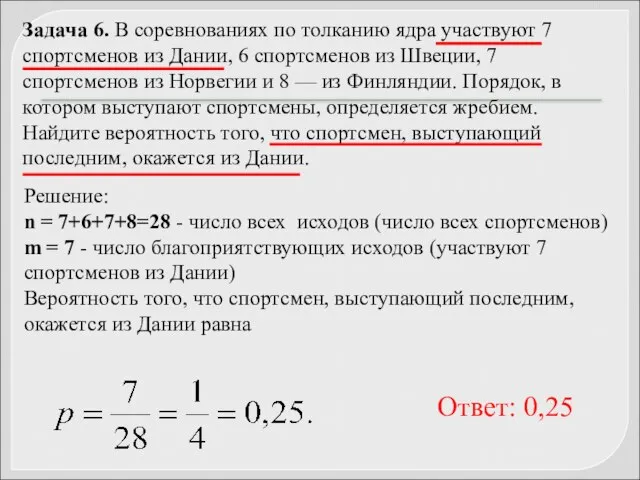 Задача 6. В соревнованиях по толканию ядра участвуют 7 спортсменов из