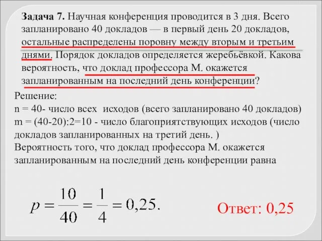 Задача 7. Научная конференция проводится в 3 дня. Всего запланировано 40