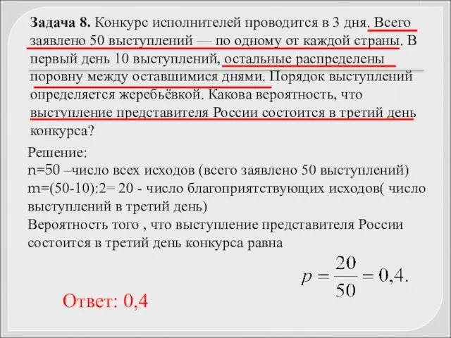 Задача 8. Конкурс исполнителей проводится в 3 дня. Всего заявлено 50