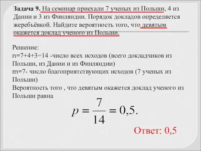 Задача 9. На семинар приехали 7 ученых из Польши, 4 из