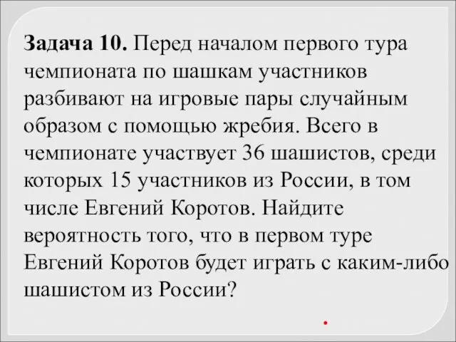 Задача 10. Перед началом первого тура чемпионата по шашкам участников разбивают