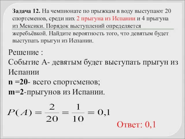 Задача 12. На чемпионате по прыжкам в воду выступают 20 спортсменов,