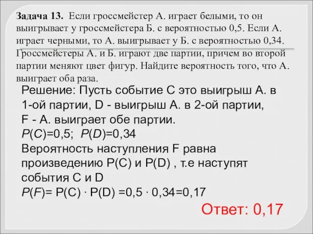 Задача 13. Если гроссмейстер А. играет белыми, то он выигрывает у