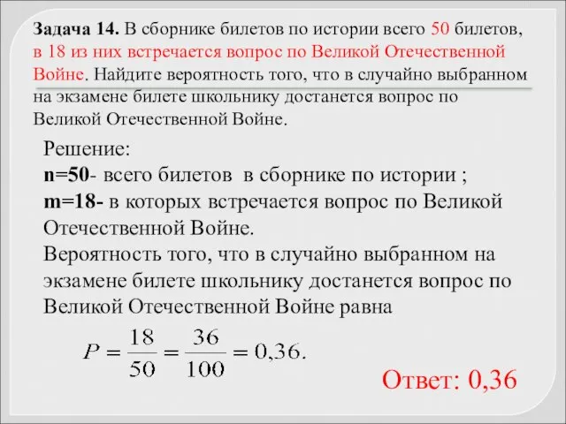 Задача 14. В сборнике билетов по истории всего 50 билетов, в