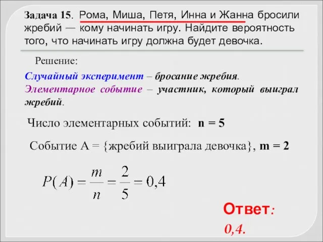 Задача 15. Рома, Миша, Петя, Инна и Жанна бросили жребий —