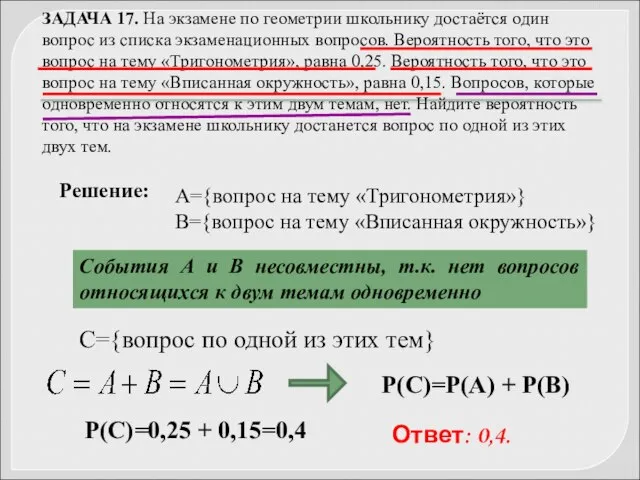 ЗАДАЧА 17. На экзамене по геометрии школьнику достаётся один вопрос из