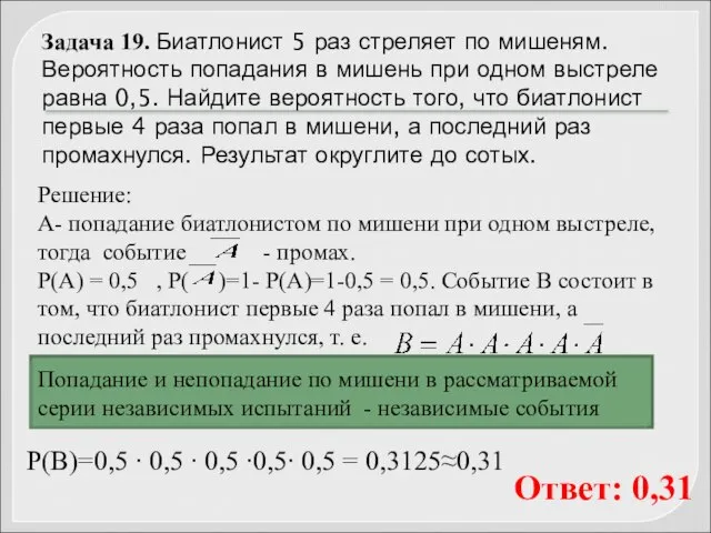 Задача 19. Биатлонист 5 раз стреляет по мишеням. Вероятность попадания в