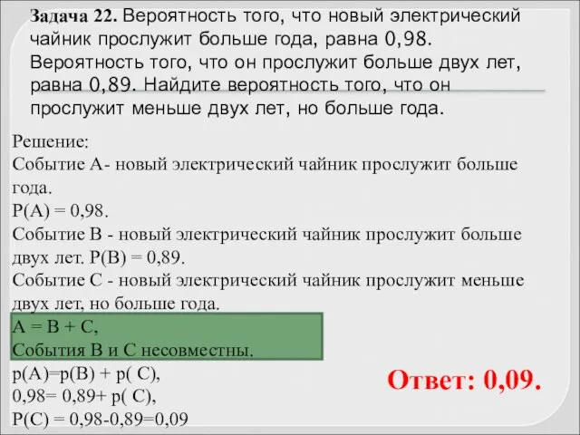 Задача 22. Вероятность того, что новый электрический чайник прослужит больше года,