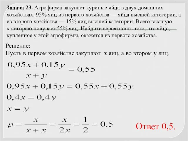 Задача 23. Агрофирма закупает куриные яйца в двух домашних хозяйствах. 95%