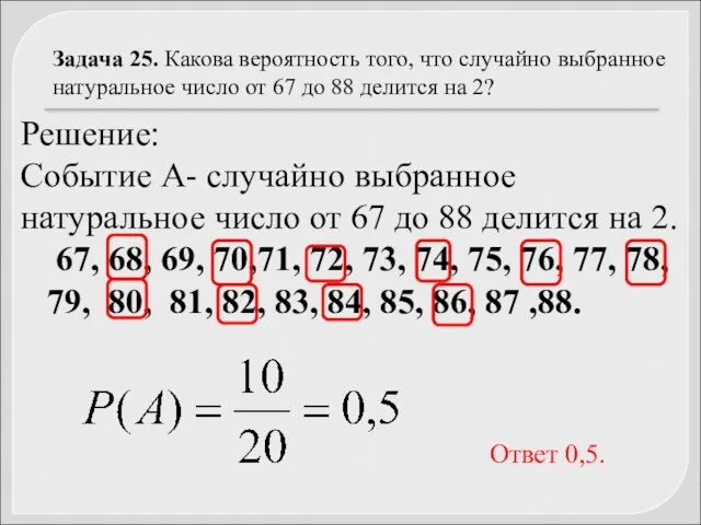 Задача 25. Какова вероятность того, что случайно выбранное натуральное число от