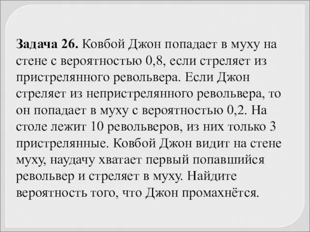 Задача 26. Ковбой Джон попадает в муху на стене с вероятностью