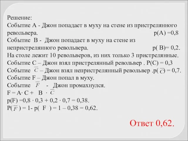 Решение: Событие А - Джон попадает в муху на стене из