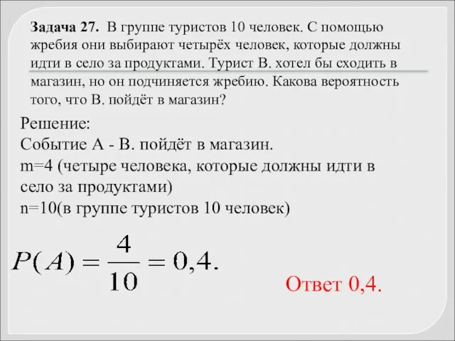 Задача 27. В группе туристов 10 человек. С помощью жребия они