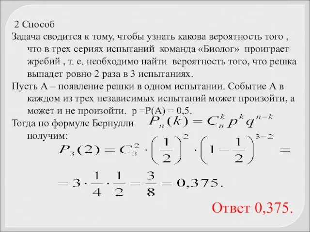 2 Способ Задача сводится к тому, чтобы узнать какова вероятность того