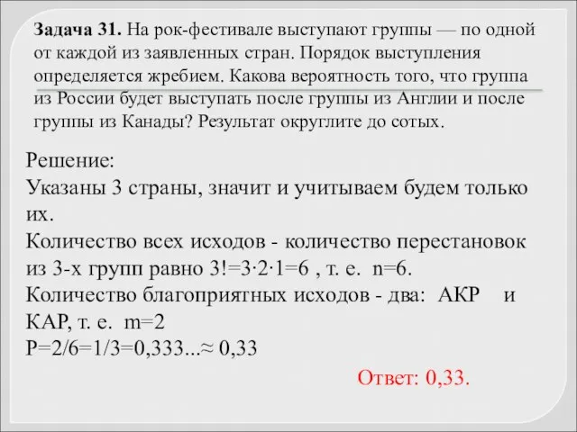 Задача 31. На рок-фестивале выступают группы — по одной от каждой