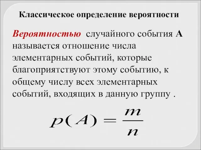 Вероятностью случайного события А называется отношение числа элементарных событий, которые благоприятствуют