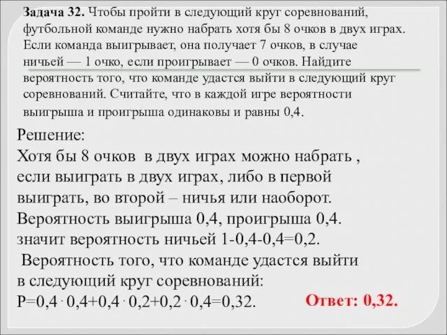 Задача 32. Чтобы пройти в следующий круг соревнований, футбольной команде нужно