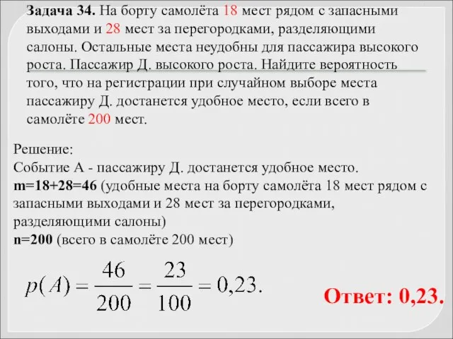 Задача 34. На борту самолёта 18 мест рядом с запасными выходами