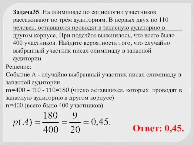 Задача35. На олимпиаде по социологии участников рассаживают по трём аудиториям. В