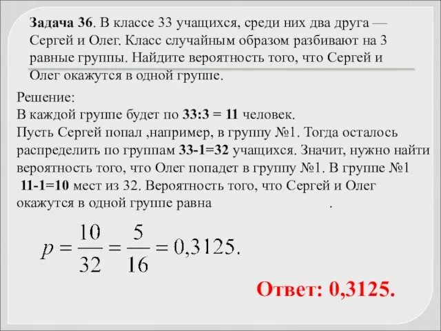 Задача 36. В классе 33 учащихся, среди них два друга —