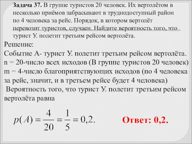 Задача 37. В группе туристов 20 человек. Их вертолётом в несколько