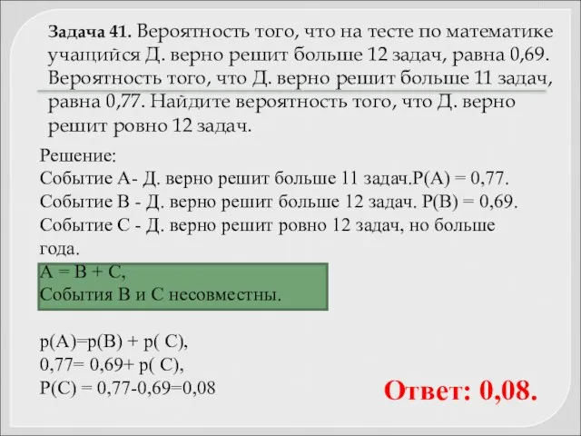 Задача 41. Вероятность того, что на тесте по математике учащийся Д.