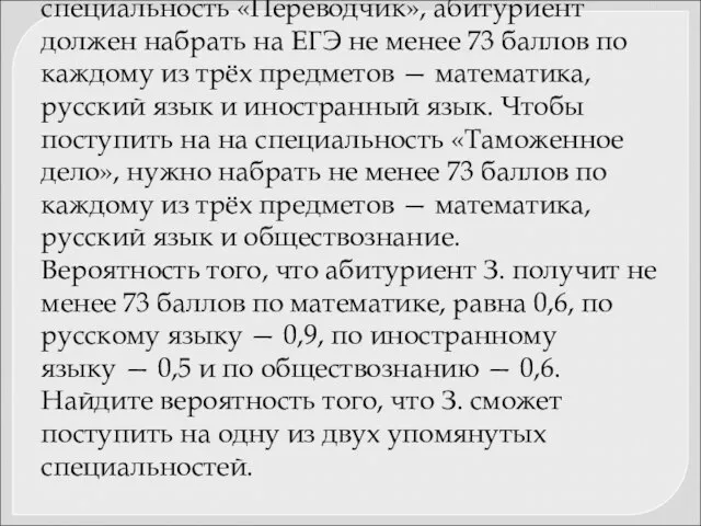 Задача 42. Чтобы поступить в институт на специальность «Переводчик», абитуриент должен