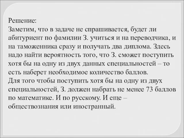 Решение: Заметим, что в задаче не спрашивается, будет ли абитуриент по