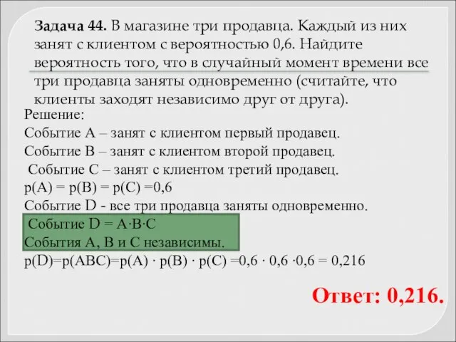 Задача 44. В магазине три продавца. Каждый из них занят с